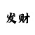 富联平台主管
